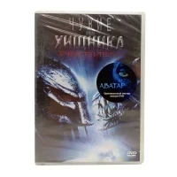 Чужие против хищника: Реквием плюс постер Аватар (DVD)