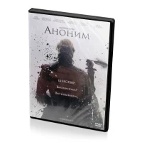 Аноним (DVD)