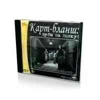 Карт-бланш зубы на полку (PC, Jewel, рус.)