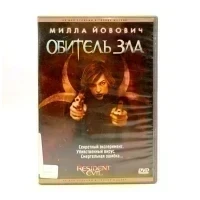 Обитель зла (DVD, б/у)