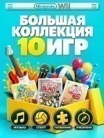 Комплект игр Wii MIX Большая коллекция (10 дисков)