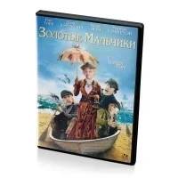 Золотые мальчики (DVD)