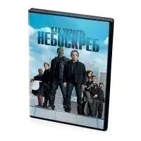 Как украсть небоскреб (DVD)