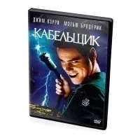 Кабельщик (DVD)