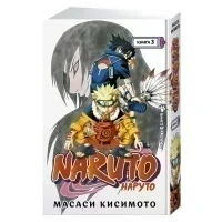 Комикс Naruto / Наруто. Книга 3. Верный путь