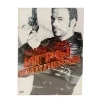 Игры киллеров (DVD)