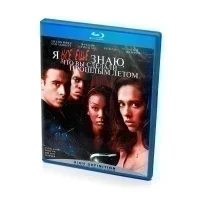 Я все еще знаю, что вы сделали прошлым летом (Blu-ray)