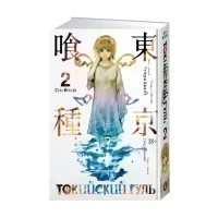 Комикс Токийский гуль. Кн.2