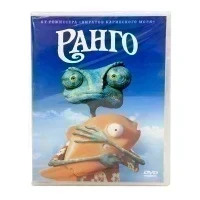Ранго (мультфильм DVD)