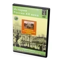 История России XX века. Преддверие Первой мировой войны. Фильмы 9-10 (DVD)