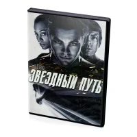 Звездный путь (DVD)
