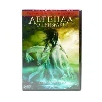 Легенда о призраке (DVD)