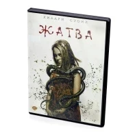 Жатва (DVD)