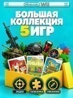 Комплект игр Wii ACTION Мир приключений (5 дисков)