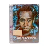 Предатель (DVD, Super Jewel)