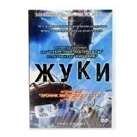 Жуки / They Crawl (DVD), 2001, Микки Рурк