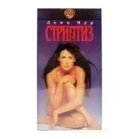 Стриптиз (VHS)
