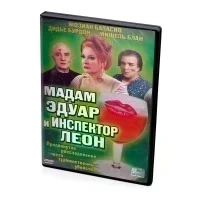 Мадам Эдуар и инспектор Леон (DVD)