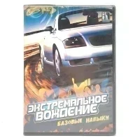 Экстремальное вождение. Базовые навыки (DVD)