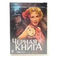 Черная книга (DVD)