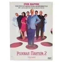 Розовая пантера 2 (DVD, Digipack)