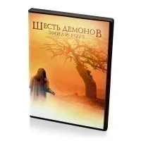 Изгоняя дьявола из Эмили Роуз (DVD)