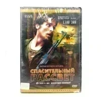 Спасительный рассвет (DVD)