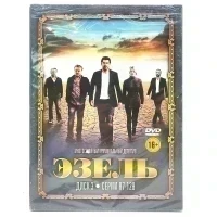 Эзель. Диск 3. Серии 87-128 (DVD. Digipack)