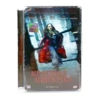 Красная шапочка (DVD, Super Jewel) УЦЕНКА