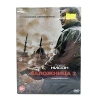 Заложница 2 (DVD)
