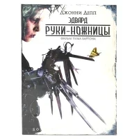 Эдвард Руки-Ножницы. Коллекционное издание (DVD, Digipack)