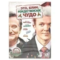 Это, блин, рождественское чудо (DVD. Digipack)