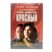 Три цвета: Красный (DVD)