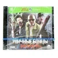 Уличные бойцы. Бей первым (PC, Jewel, рус.)