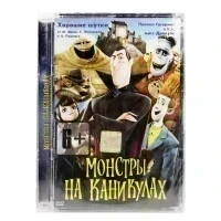 Монстры на каникулах (DVD, Super Jewel)