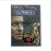 Не говори ни слова (DVD)