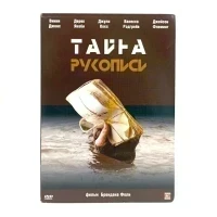 Тайна рукописи (DVD, Digipack) УЦЕНКА