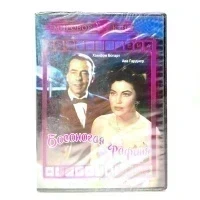 Босоногая графиня (DVD)