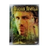 Опасная природа (DVD. SuperJewel)