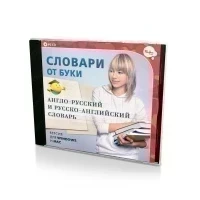 Словари от Буки. Англо-Русский и Русско-Английский словарь (Windows/MAC) (PC, Jewel, рус)