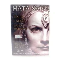 Мата Хари (DVD)