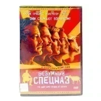Безумный спецназ (DVD)