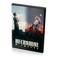 Неспящие в Сиэттле (DVD)