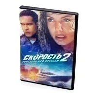 Скорость 2. Контроль над круизом (DVD)