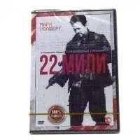 22 мили (DVD)