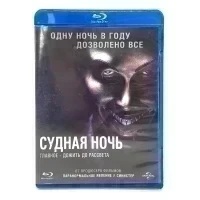 Судная ночь (Blu-ray, б/у)