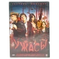 Ужасы (DVD, Digipack)