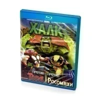 Халк против Тора. Халк против Росомахи (Blu-ray)