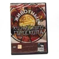 Animal Planet. Животные Китайского Гороскопа. (DVD)