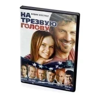 На трезвую голову (DVD)